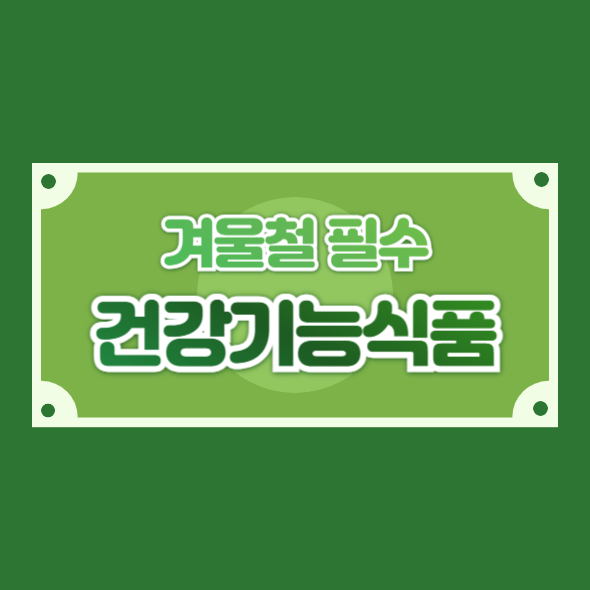 겨울철 필수 건강기능식품