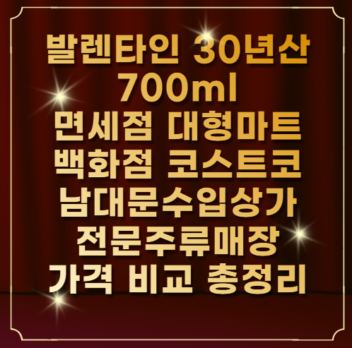 발렌타인-30년산-700ml-판매처별-가격-비교-총정리