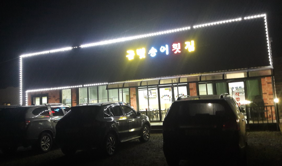 금빛송어횟집