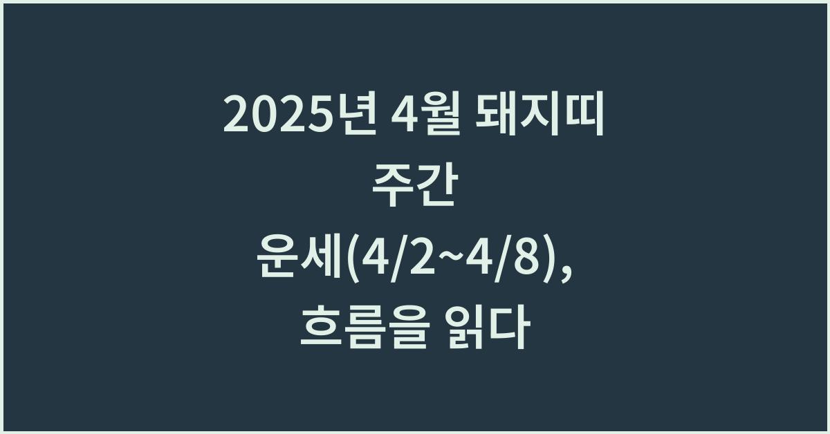 2025년 4월 돼지띠 주간 운세(4/2~4/8)