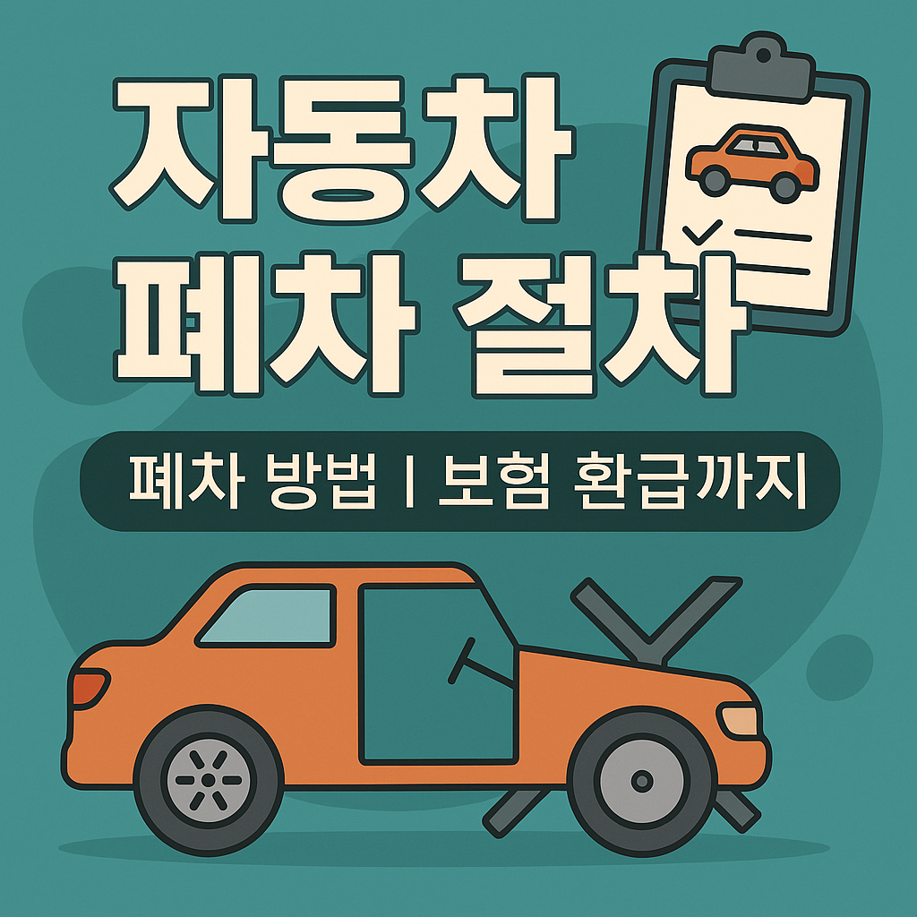 자동차 폐차 절차
