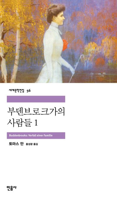부덴브로크 가의 사람들 표지