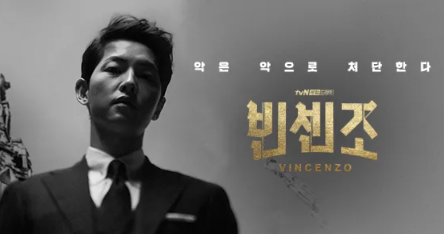 빈센조 줄거리 및 감상 후기