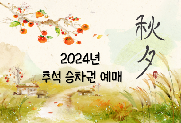 2024 추석 기차표 예매 전 필수 체크사항