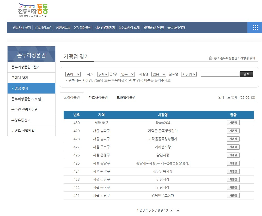 모바일 온누리상품권 사용처
