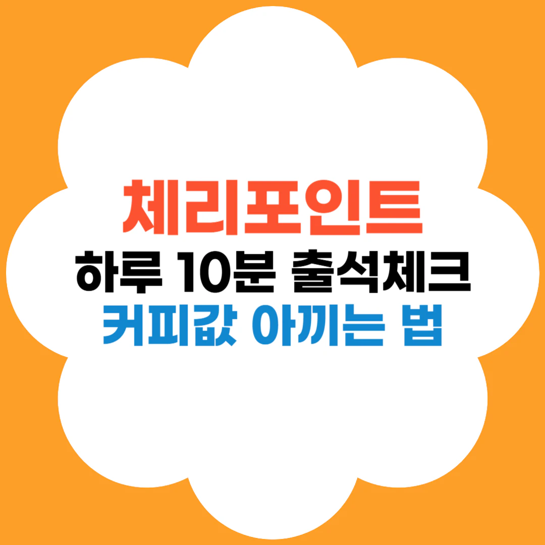 체리포인트 앱테크 소개 썸네일