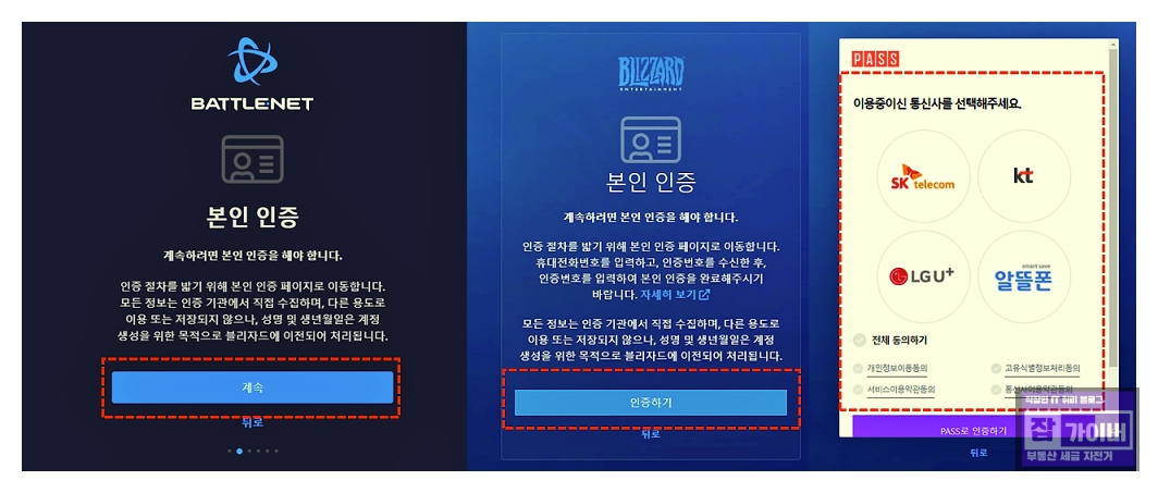 배틀넷 계정 생성 및 인증 절차 화면