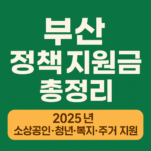 2025 부산 정책 지원금 총정리｜소상공인·청년·복지·주거 지원