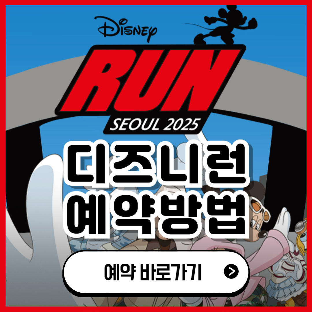 디즈니런 서울 예매 방법(예약, 메달, 마블런 2025)