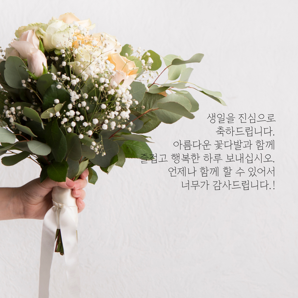 간단한 생일 축하 문자 메세지 꽃다말 이미지 인사 글귀 모음