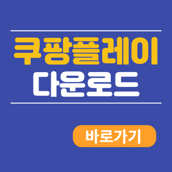 쿠팡플레이 PC버전 다운로드