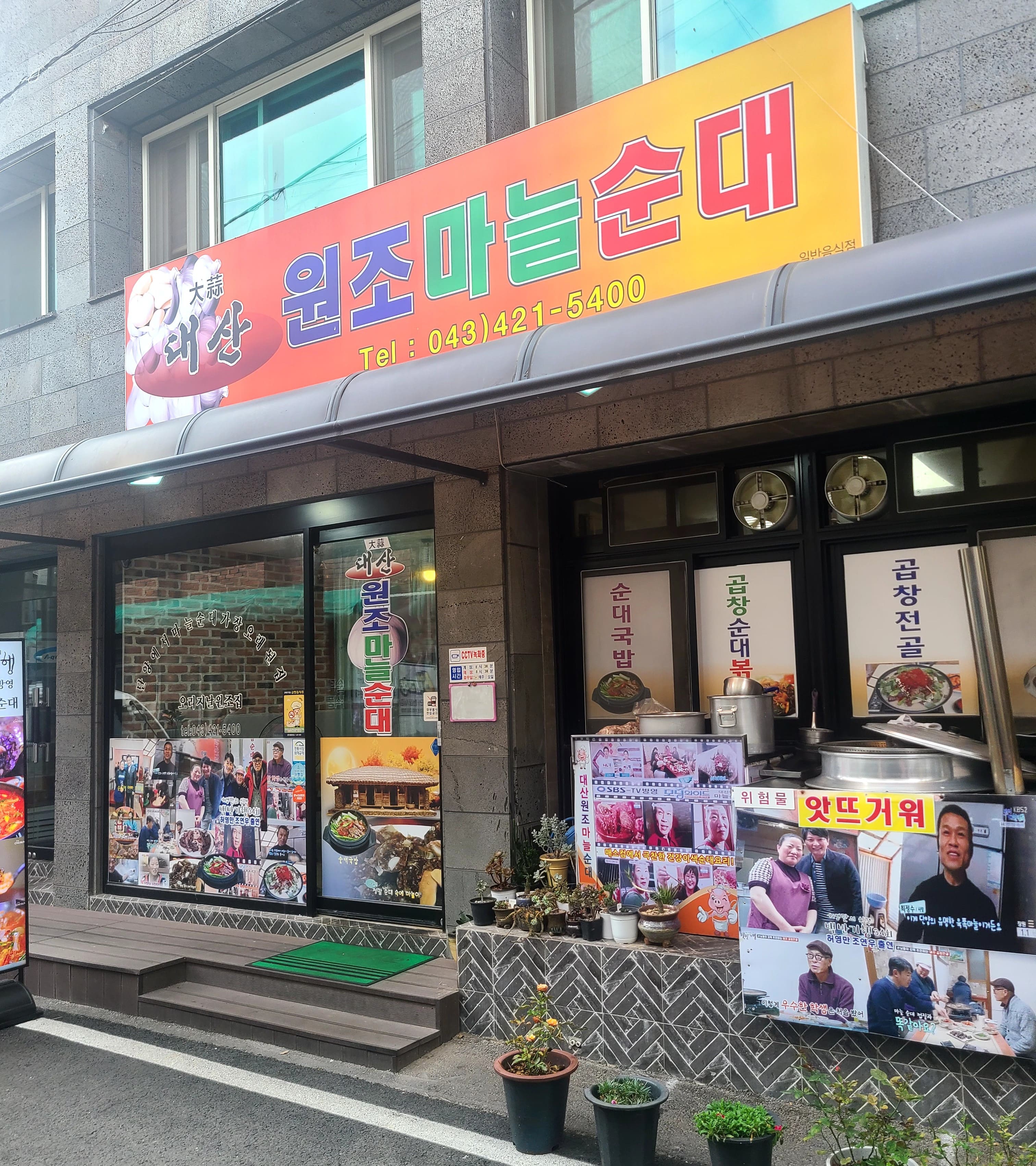 대산 원조마늘순대 간판모습입니다.