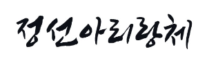 캘리그라피 정선아리랑체