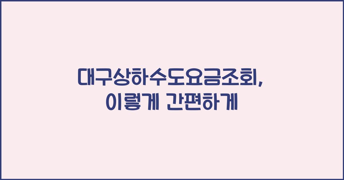 대구상하수도요금조회