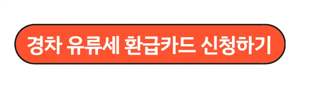 경차유류세 환급카드 신청하기