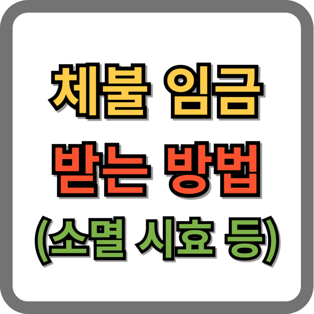 체불 임금 받는 방법 (소멸 시효 등)