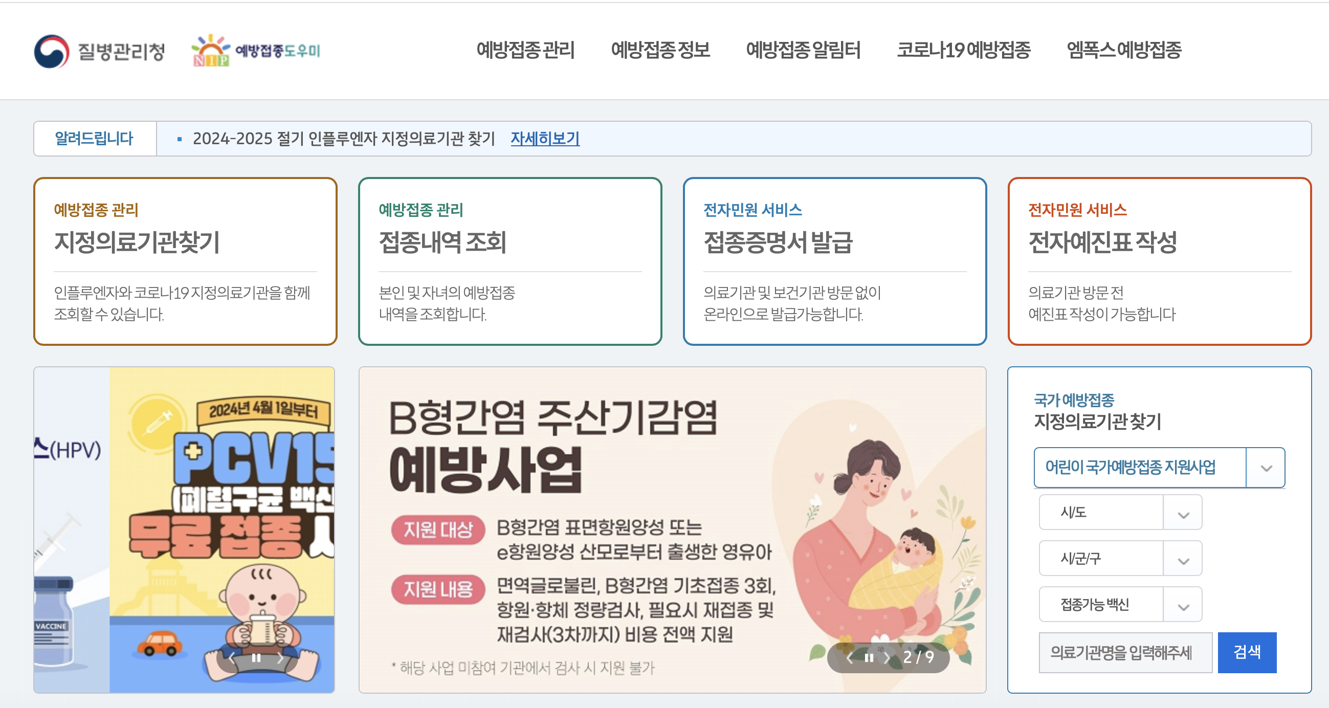 독감예방접종시기 대상 안내(2024~2025)