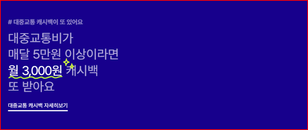 생활통장 혜택-대중교통비 캐시백