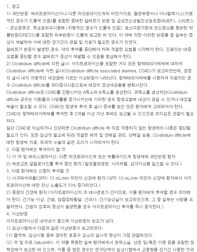 아지로맥스정250mg-복용-주의사항