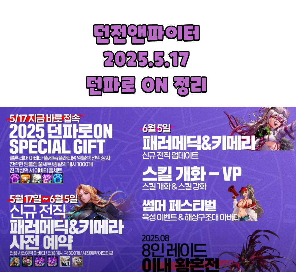 던파 던전앤파이터 25년 5월 17일 던파로ON 내용정리