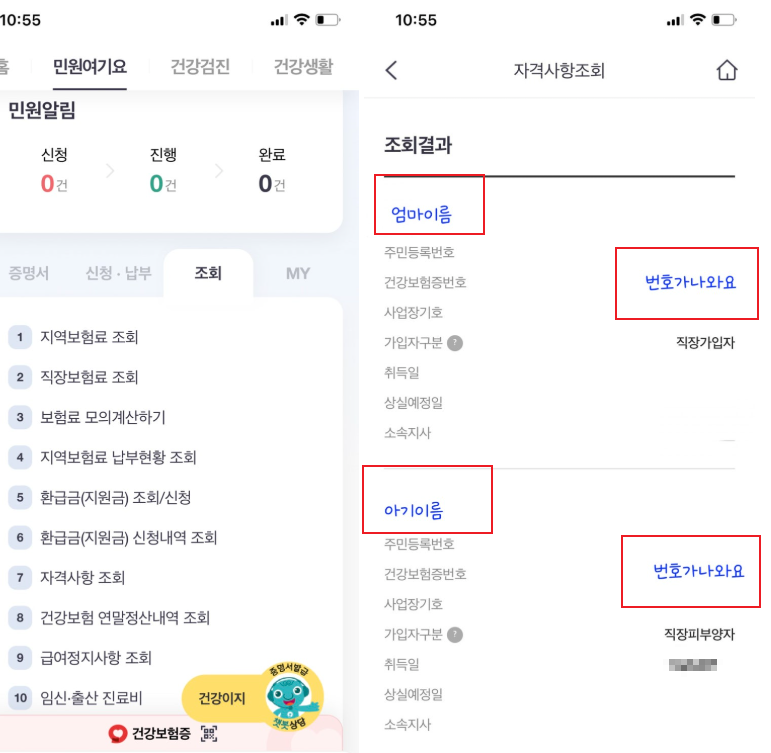 자녀의료보험번호 조회하기