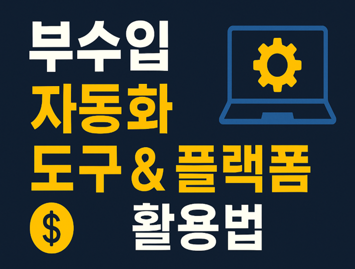 부수입, 자동화도구