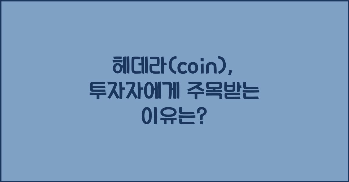헤데라(coin)