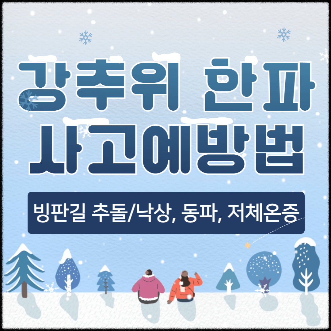 강추위 한파 사고 예방법-빙판길 추돌/낙상, 동파, 저체온증 예방법