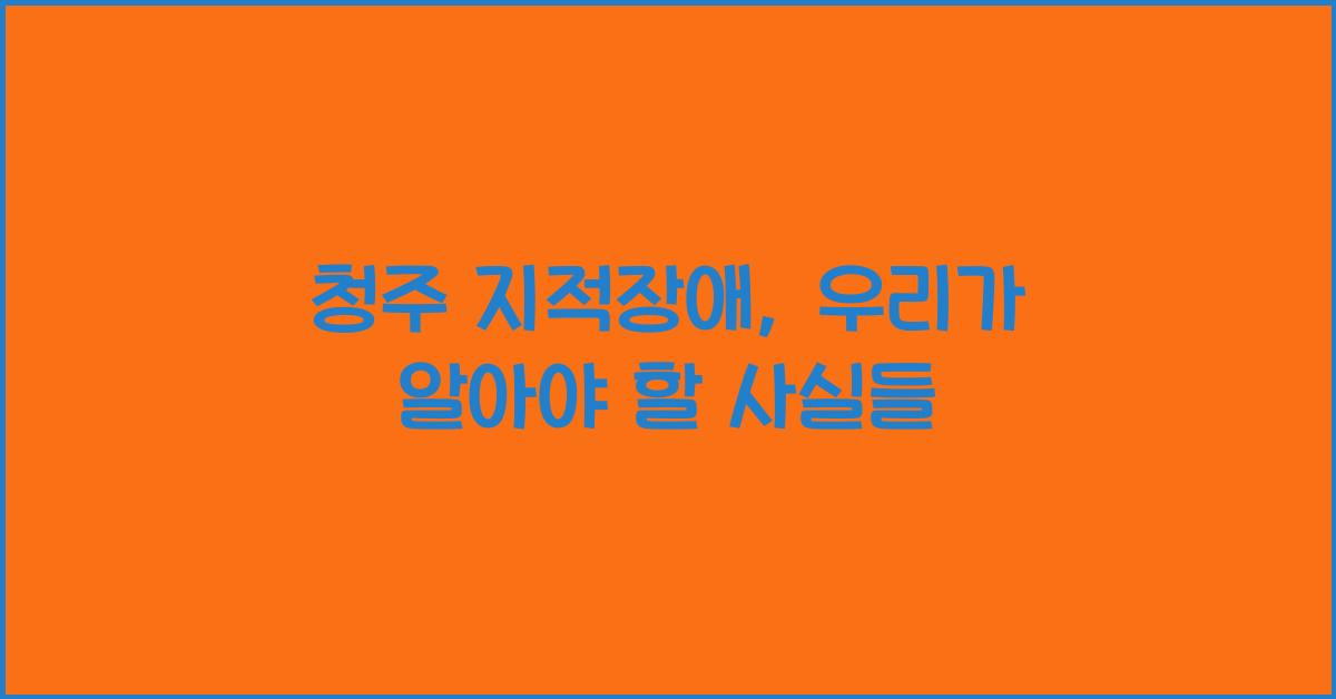 청주 지적장애