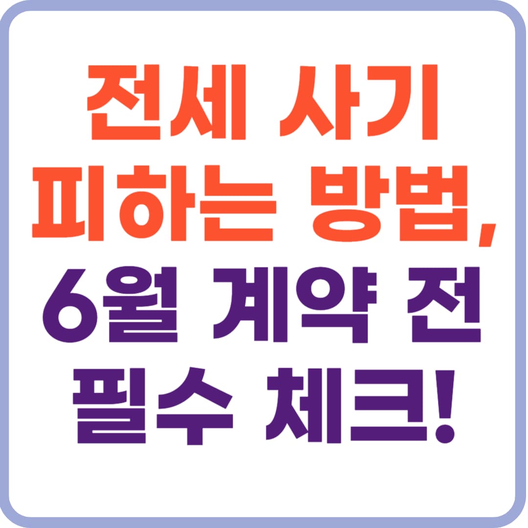 전세 사기 피하는 방법, 6월 계약 전 필수 체크