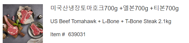 코스트코 토마호크, 엘본, 티본 설 선물 세트