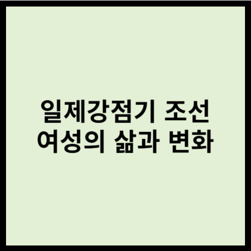 일제강점기 조선 여성의 삶과 변화