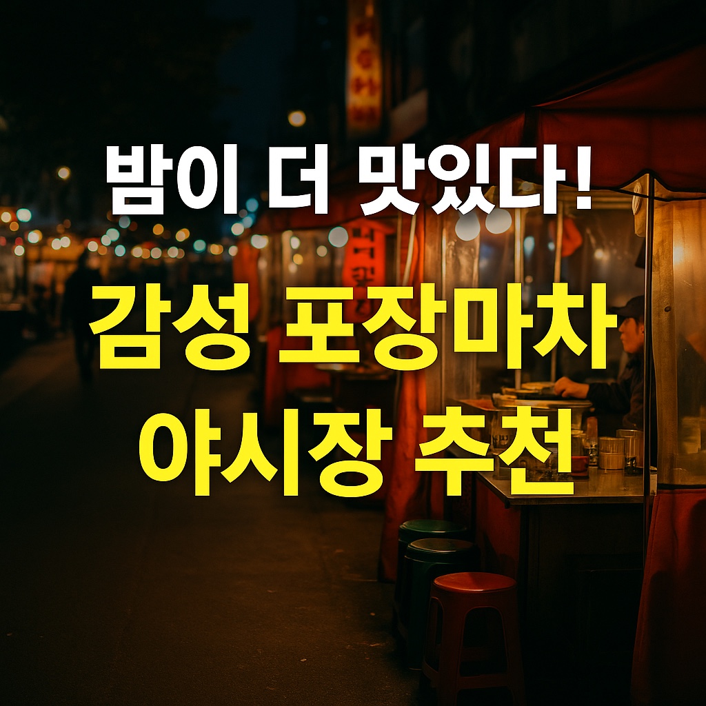 포장마차 감성 가득한 전국 야시장