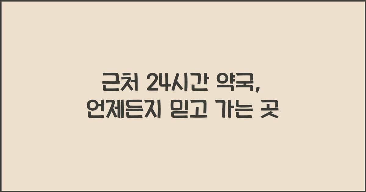 근처 24시간 약국