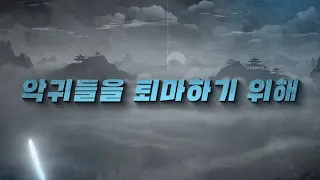 퇴마 검사 키우기 소개 영상