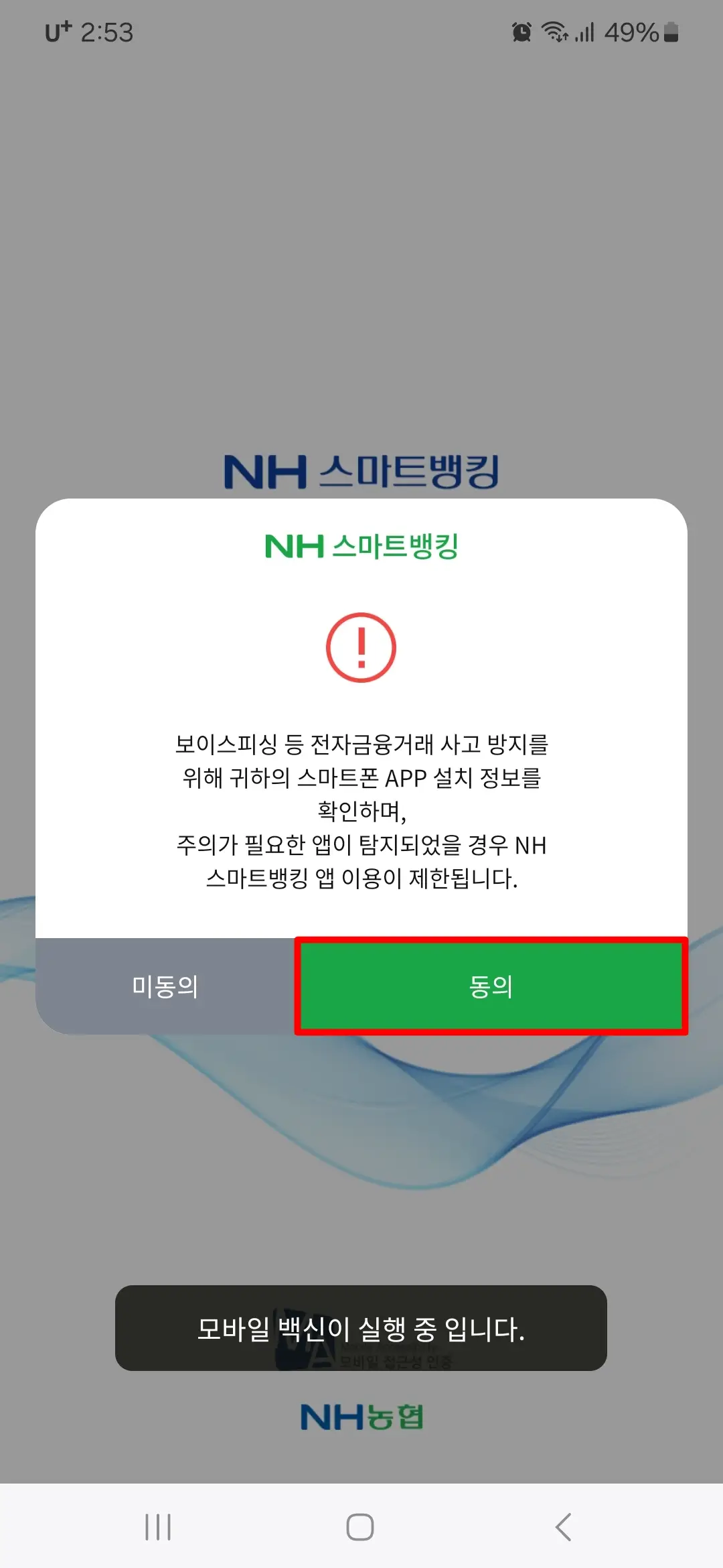 설치된 앱 정보 확인 동의