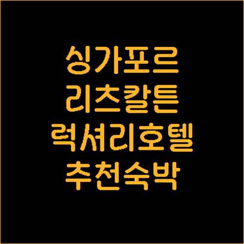 싱가포르 럭셔리 호텔 추천 더 리츠칼..