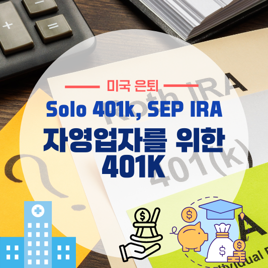 자영업자를 위한 401k Solo 401k SEP IRA 비교