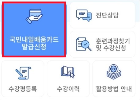 국민내일배움카드-발급신청