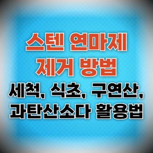 스텐 연마제 제거 방법(세척, 식초, 구연산, 과탄산소다 활용법)