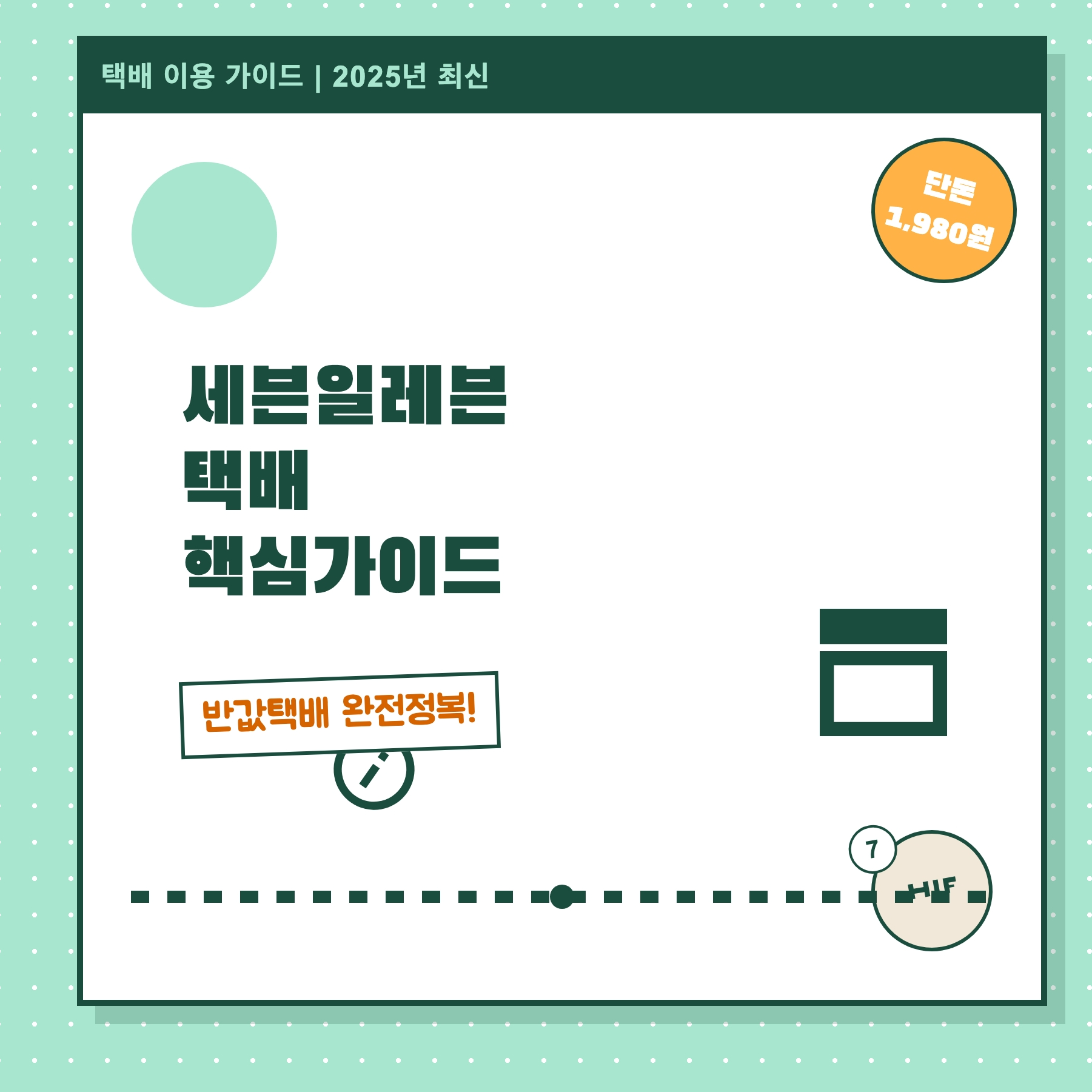 세븐일레븐 택배 썸네일