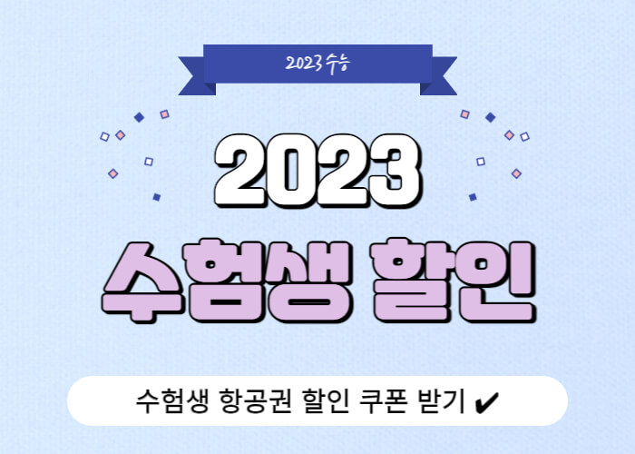 2023-수험생-할인혜택-항공-썸네일