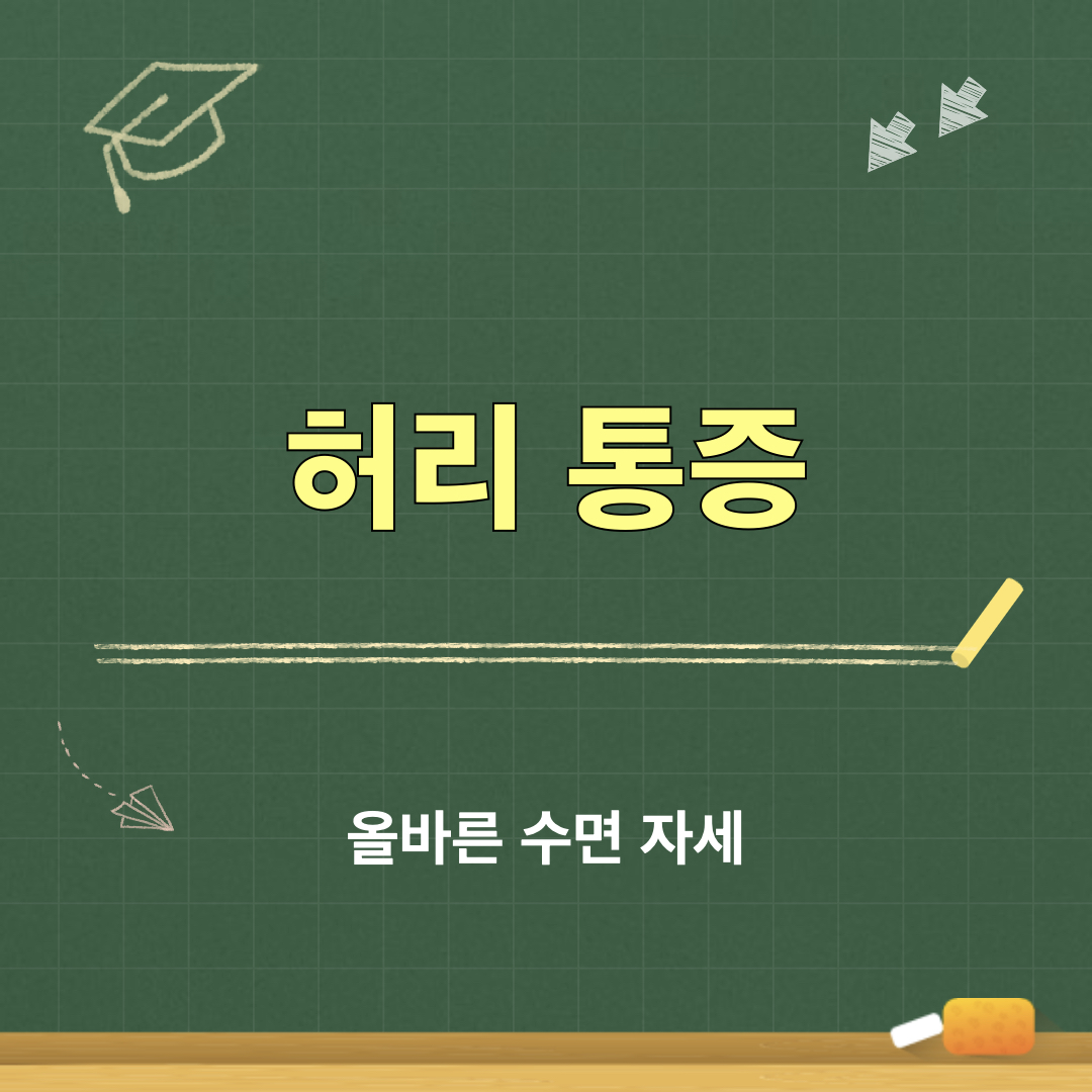 올바른수면자세