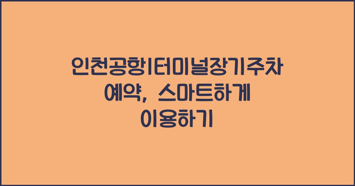 인천공항1터미널장기주차예약