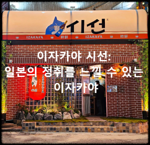 이자카야 시선
