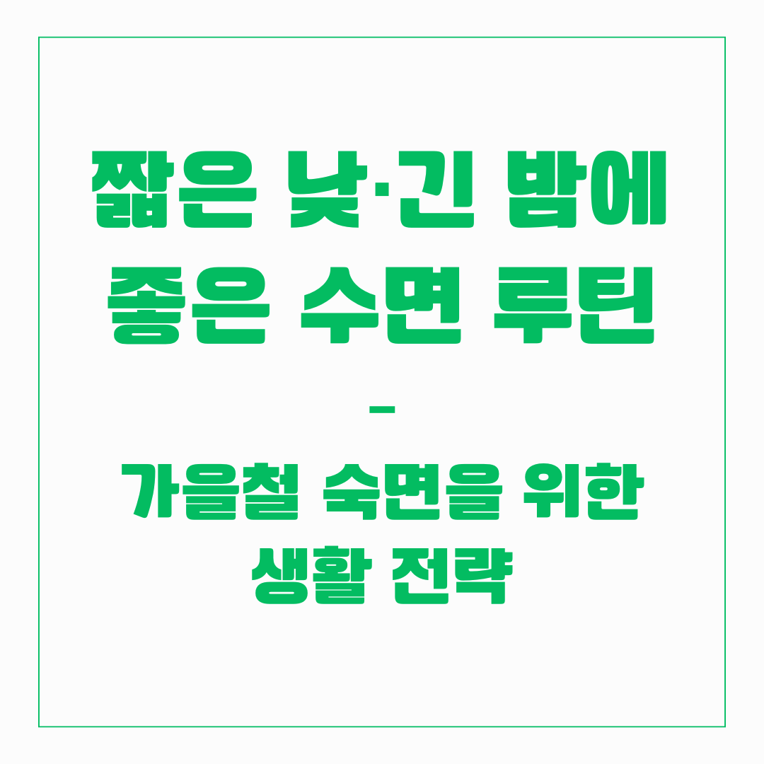 짧은 낮·긴 밤에 좋은 수면 루틴