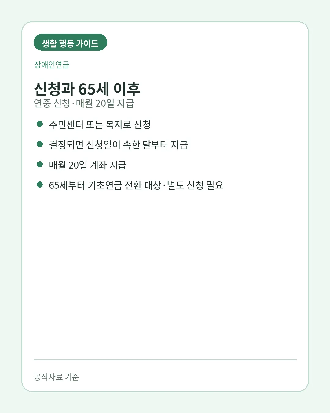 장애인연금 부부감액 65세 기초연금 전환 주의사항