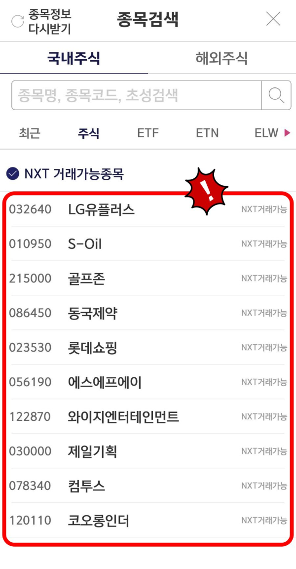 nxt 거래가능종목들