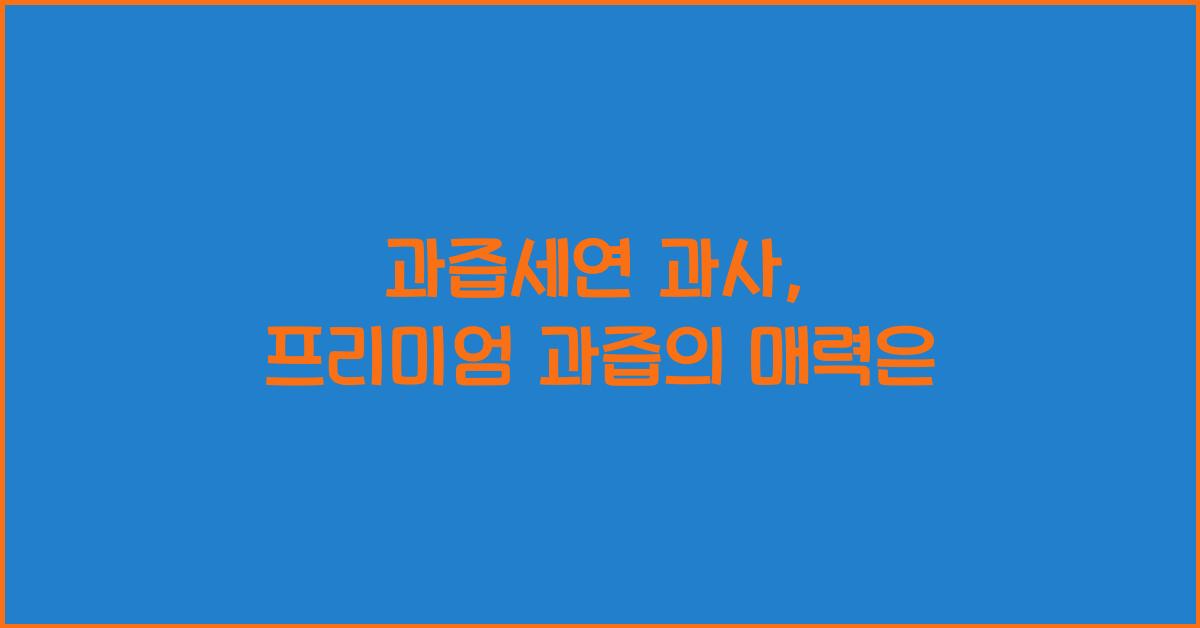 과즙세연 과사