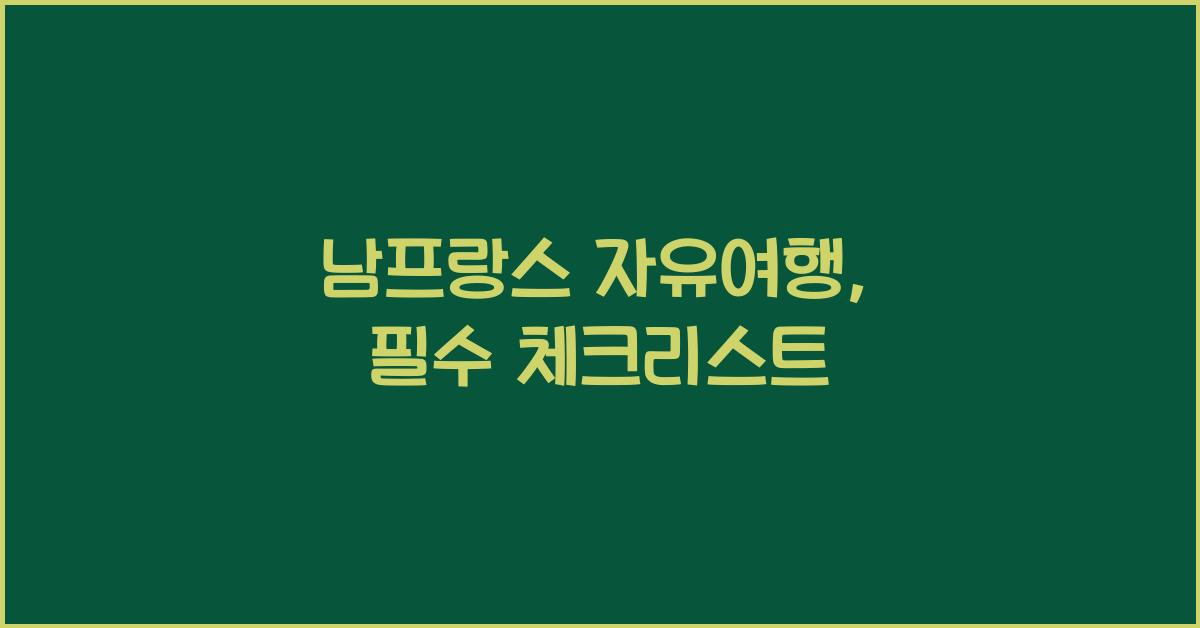 남프랑스 자유여행